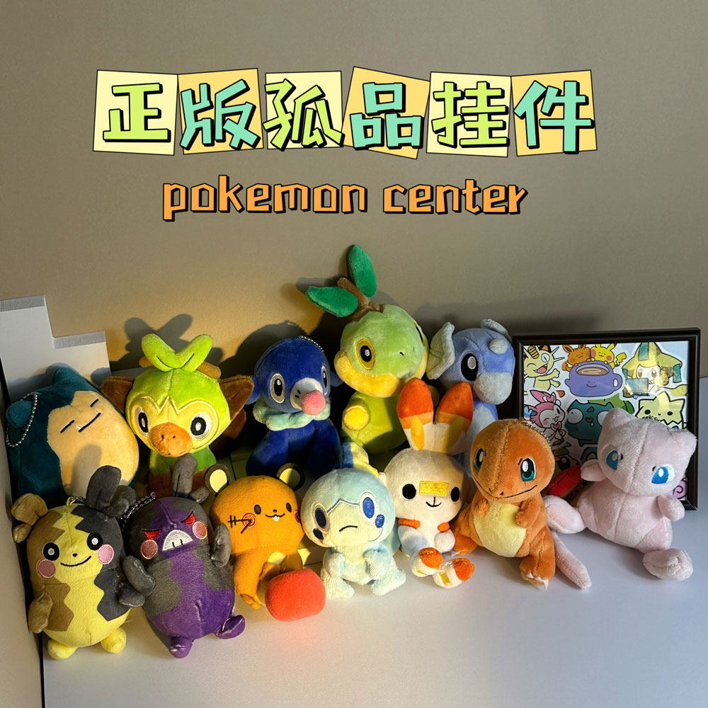 包邮正版孤品口袋妖怪神奇宝贝炎耳兔卡比兽莫鲁贝可电鼠毛绒挂件