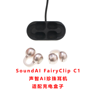 单卖SoundAI FairyClip C1声智AI珍珠耳机充电器仓蓝牙磁吸配件