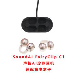单卖SoundAI FairyClip C1声智AI珍珠耳机充电器仓蓝牙磁吸配件