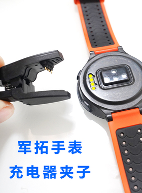 JTOUR 军拓 VIGOR 5X 智能运动手表手表充电器.充电夹通用适配