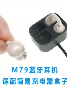 简易耳机充电仓单卖M79蓝牙耳机充电仓空盒蓝牙耳机充电配LENRUE