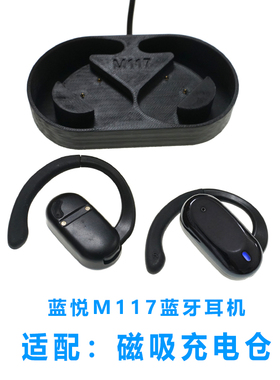 适用于蓝悦M117耳机充电器仓挂耳式蓝牙耳机充电盒子配件专用有线