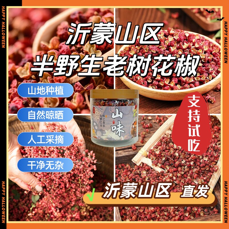 沂蒙山区干花椒火锅调味炖汤