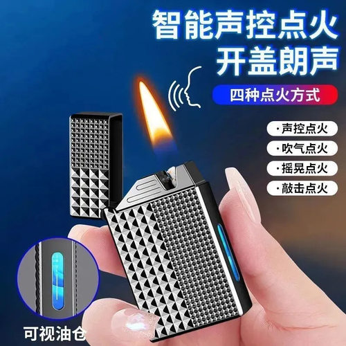 高档声控智能朗声煤油防风打火机