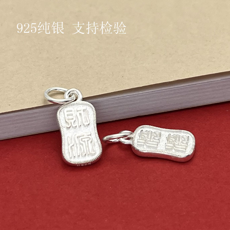 S925纯银简约牌财源平安吊坠