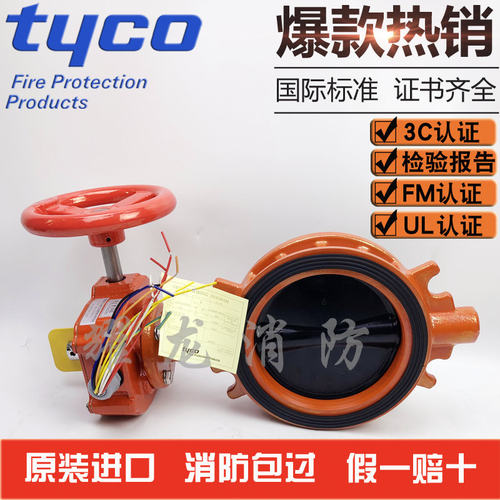 TYCO消防信号蝶阀BFV-300型泰科消防阀FM认证对夹式蝶阀DN125,150