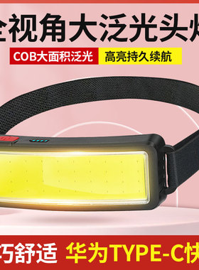 强光感应头灯头戴超亮充电COB泛光工作灯户外散光夜钓led照明续航