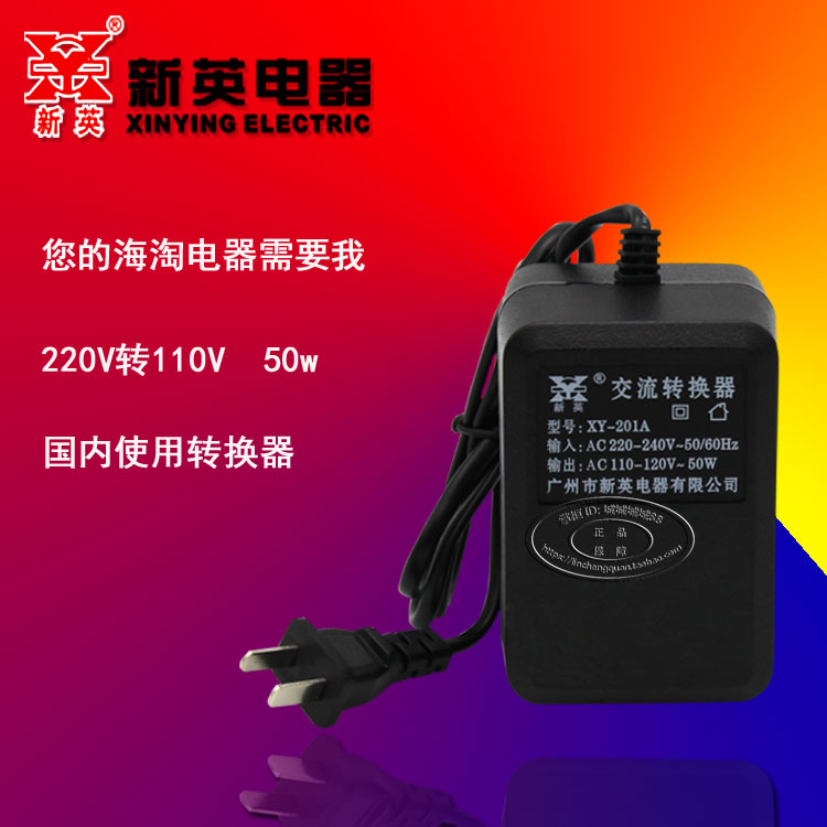 新英XY-201A 50w变压器220 v变110v 转120伏 电压转换 器电源插座