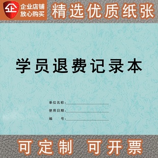 学员退费记录本教育机构学员辅导班学生缴交费退费退学登记记录表