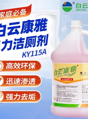 白云康雅KY115A强力洁厕剂3.78L卫生间厕所马桶地面瓷砖除垢洁厕