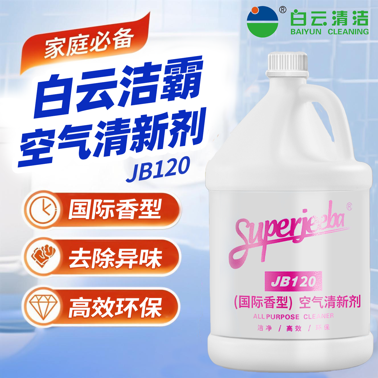 白云洁霸商用空气清新剂国际香厕所卫生间除味空气芳香剂厕所除臭