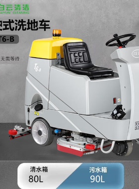 洁霸（JIEBA）T6B驾驶式洗地机工业商用仓库车库高铁站机场洗地机