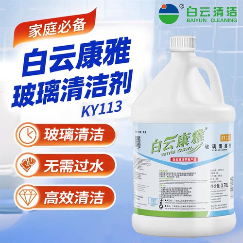 白云清洁玻璃去污除垢清洁剂