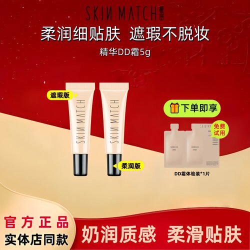 新客尝鲜】极密精华DD霜持久遮瑕柔润不易脱妆轻薄服帖保湿粉底液