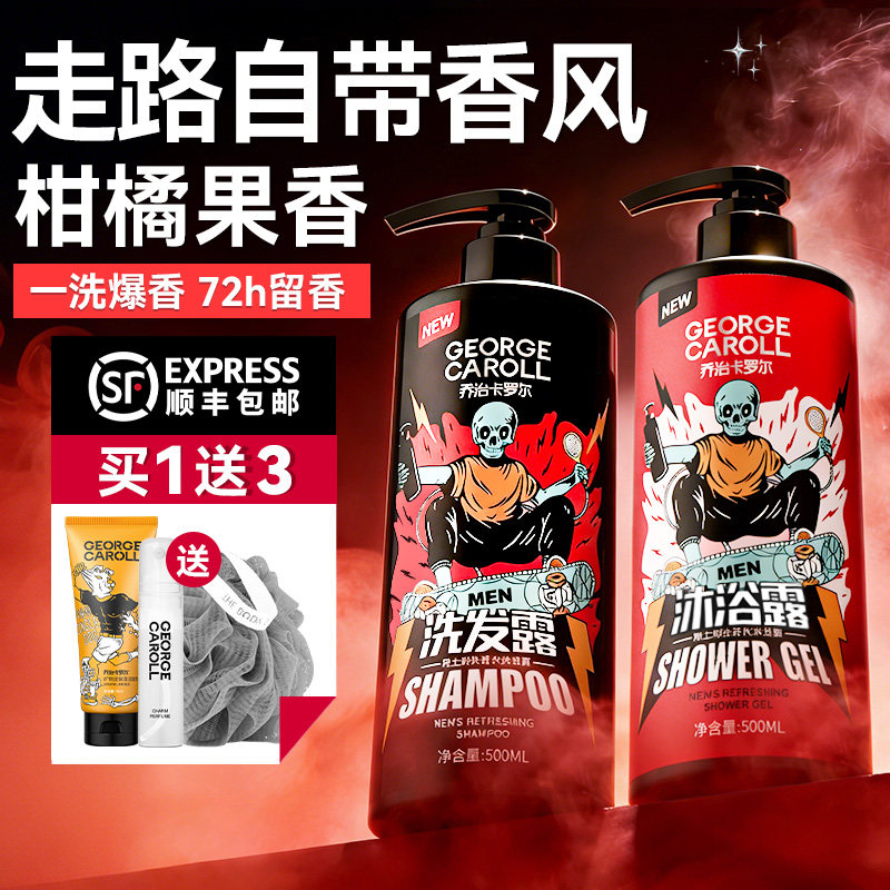 乔治卡罗尔男士洗发水沐浴露套装控油持久古龙留香味去屑洗头水膏