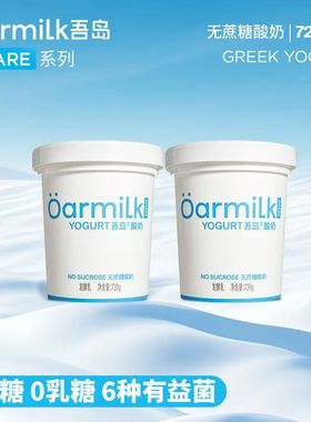 Oarmilk吾岛share系列720g桶家庭装低温浓稠0蔗糖酸奶益生菌