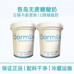 Oarmilk吾岛share系列720g桶家庭装低温浓稠0蔗糖酸奶益生菌