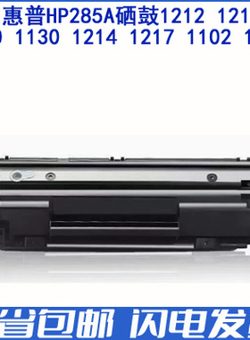 适用惠普285A硒鼓1212 1217 1100 228 403D打印机国产粉盒 促销