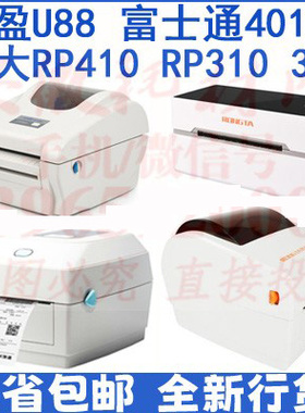 中盈ZY-U88 容大RP410 310 RP311热敏面单标签 富士通4010X 促销