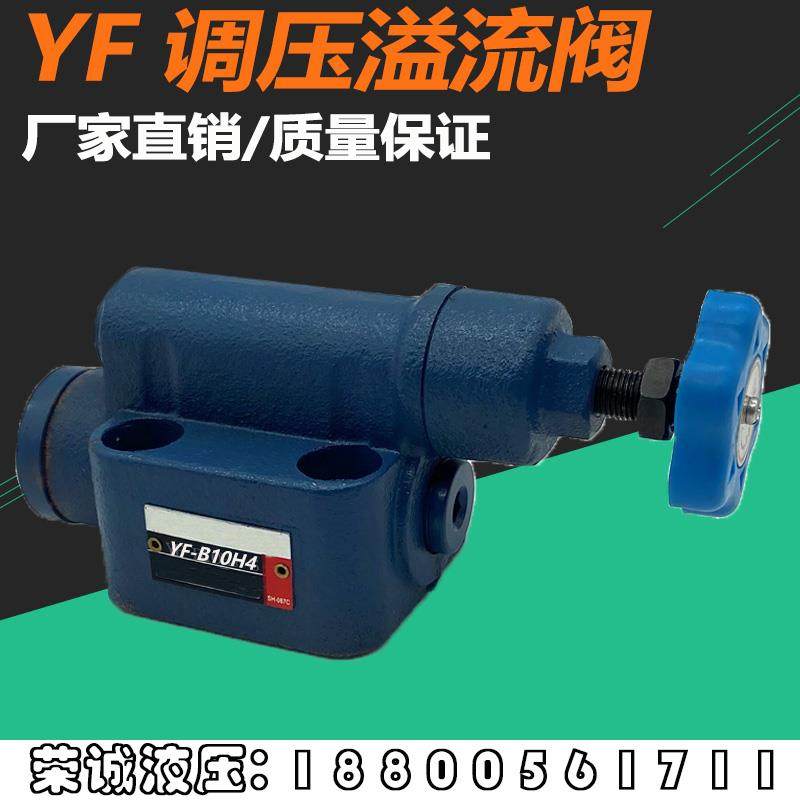 溢流阀YF-B10H/YF-B20H/YF-L10H/YF-L20H1/2/3/4可调板式手动阀-S