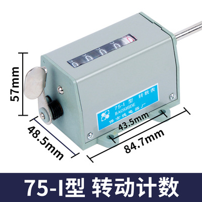 冲床机械转动式计数器75-1 75-11 I/II五位工业拉动记数器转速表