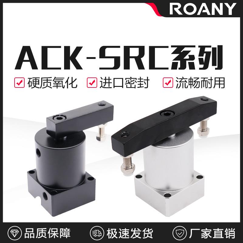 气动小型90度ACK旋转转角下压夹紧气缸SRC25/32/40/50/63X90-R/L