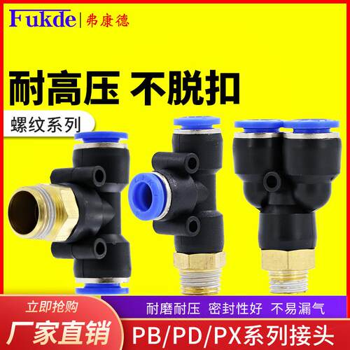 气管三通接头10mm配件PB8-02快插y型带螺纹PD6-01气动快速空压机