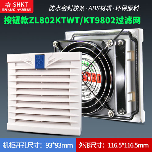 按钮款ZL802KTWT通风过滤网组KT9802WT.230机柜散热风扇过滤器