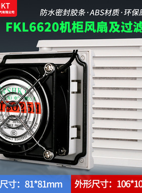 FKL6620.230机柜散热风扇通风过滤网罩配电柜防尘网罩FK6620.300