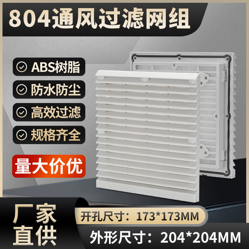 配电箱机柜散热风扇通风过滤网组ZL-804 防尘罩150轴流风机百叶窗