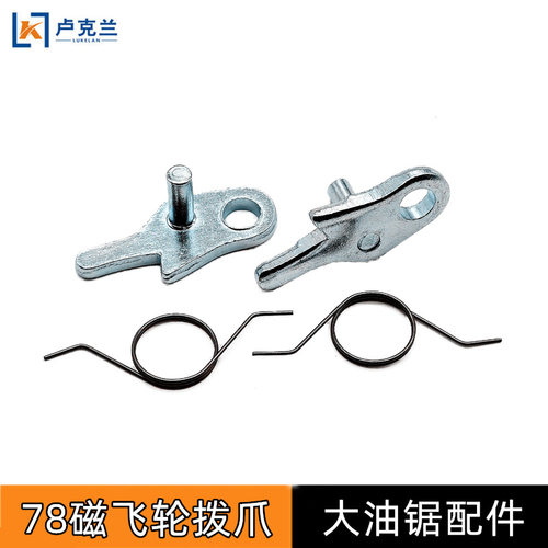 YD-78大功率油锯风力灭火器磁飞轮铁拨抓6MF-28/30点火器波爪