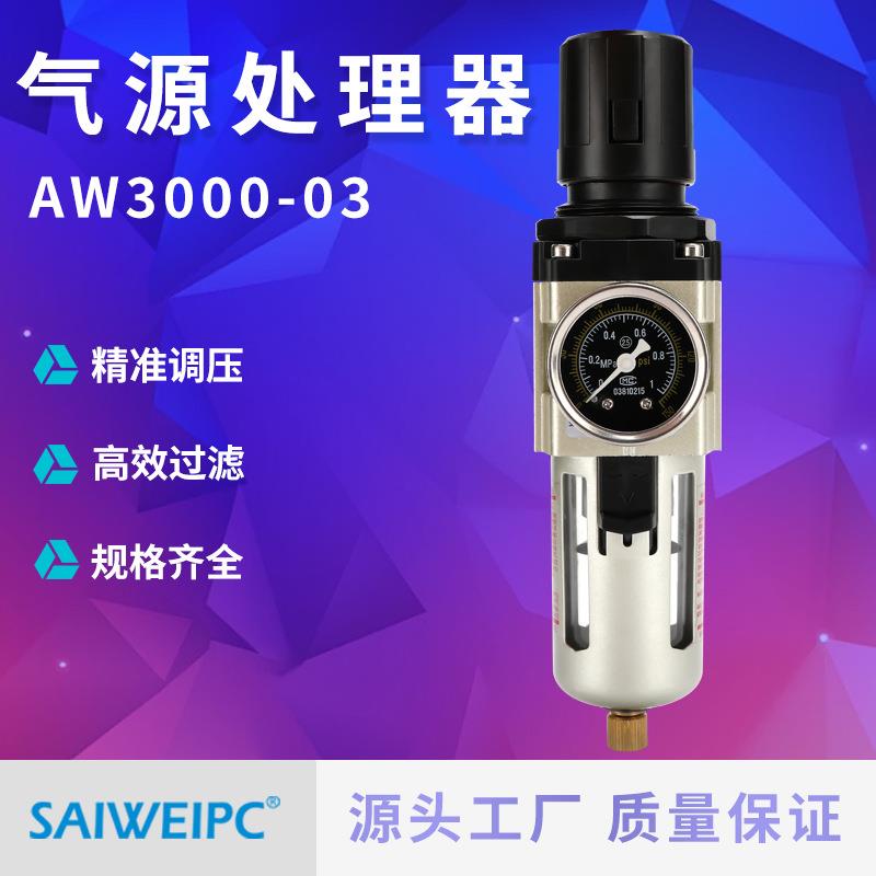 现货AW3000-03气源处理器过滤器调减压阀空压机气泵自动排水阀