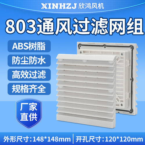 机箱配电柜轴流风机通风过滤网组ZL-80312CM散热风扇通风防尘排风