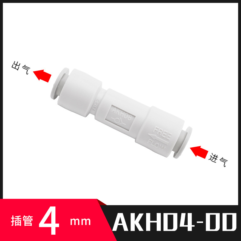 型气管单向阀空气止回阀气动气体AKH4/6/8/10/12MM分快插接头