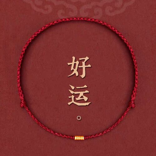 好运小红绳本命年红色去霉运手链
