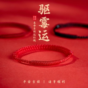 2026马年本命年金刚结红绳手链男女去霉运编织脚链儿童好运红手绳