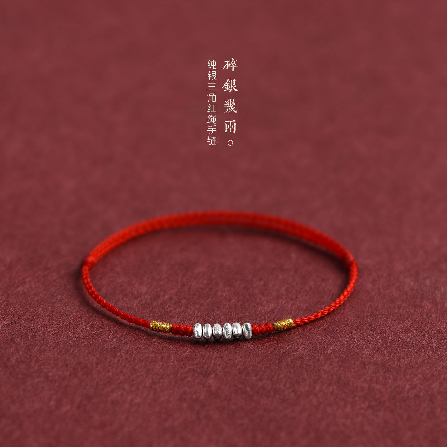 s925银转运珠红绳手链男女情侣吉祥好运编织手绳招财运去霉运脚绳