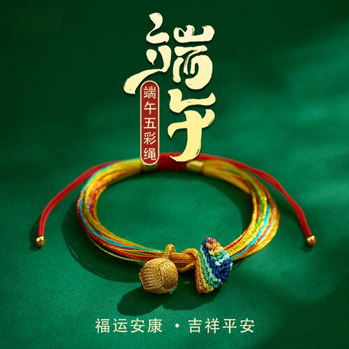 端午五彩绳手链粽子绣球编织手绳