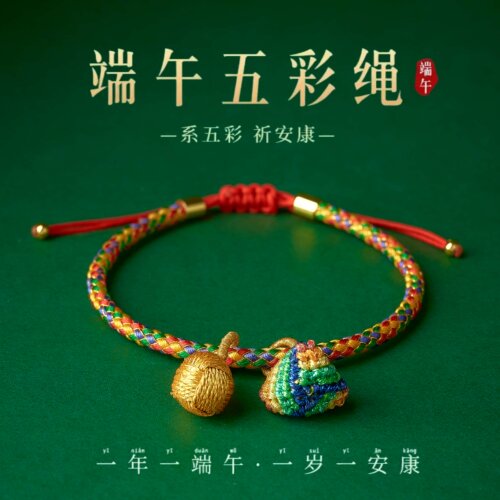端午节五彩绳编织粽子绣球手链