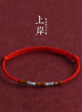 天然桃木925银竹节高升上岸手绳