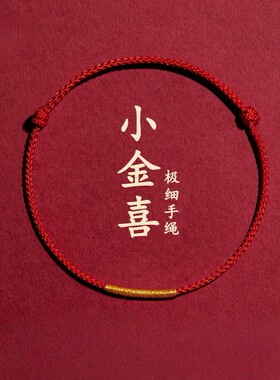 本命年好运红绳手链男女去霉运