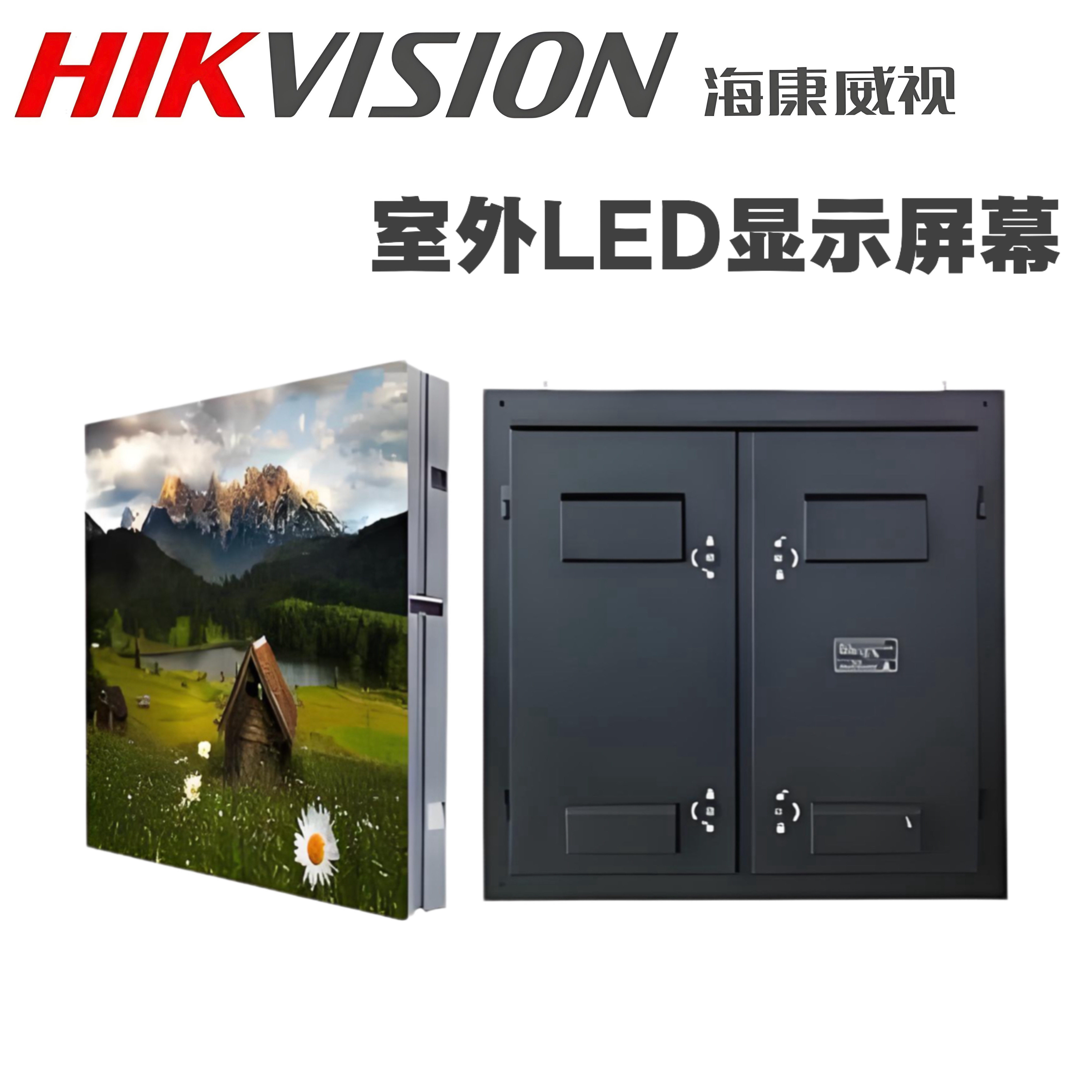 海康威视户外防水LED显示屏