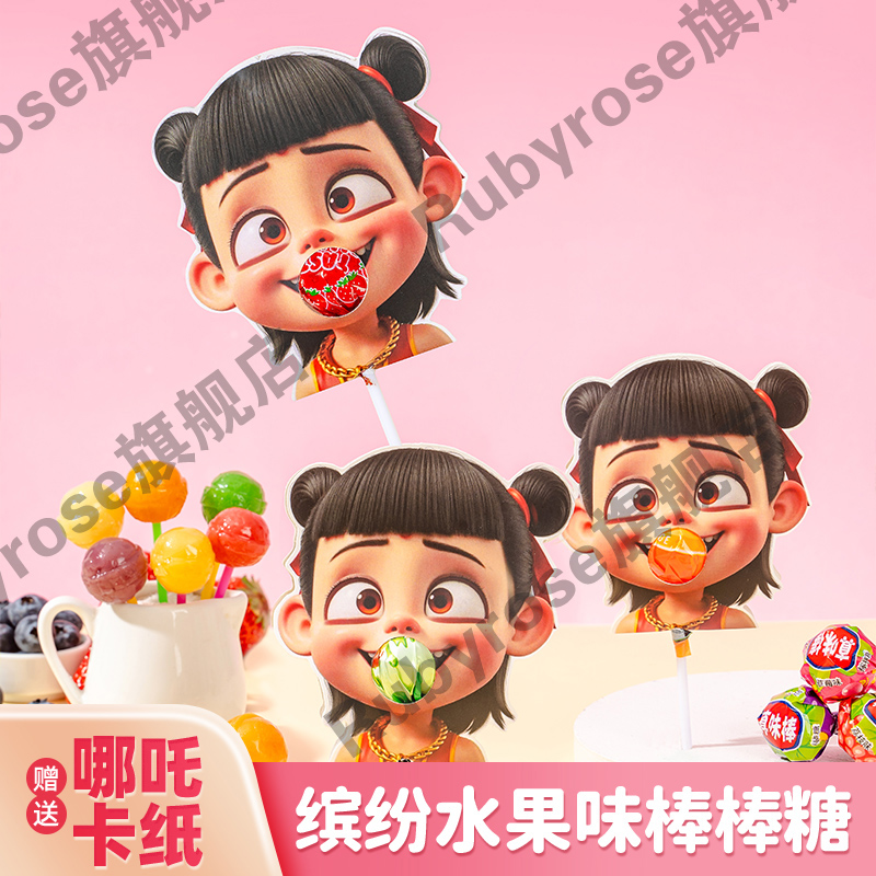 哪吒棒棒糖插卡紙幼兒園61兒童節(jié)真味棒果汁棒棒糖什錦荔枝味道