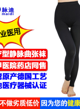 台湾脉迪医用静脉曲张袜子治疗型弹力袜压力袜医疗二级九分裤男女