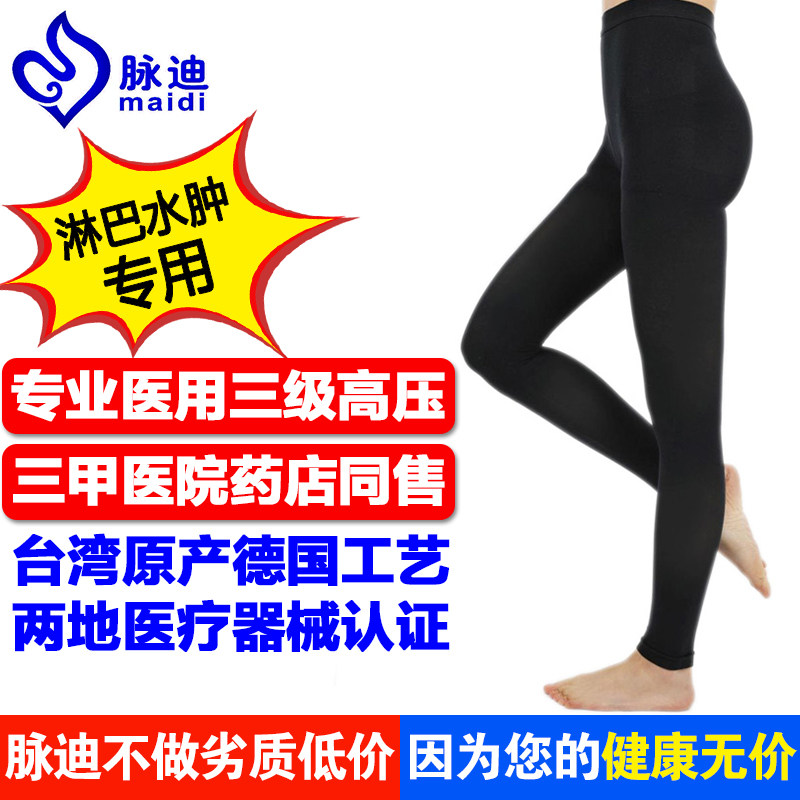 台湾脉迪防淋巴水肿压力裤袜三级静脉曲张医用弹力袜术后下肢回流