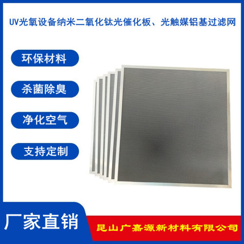 二氧化钛过滤光催化板光触媒网