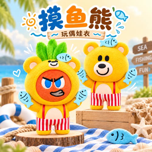 卜卜头套五月天周边摸鱼熊wmls娃衣毛绒公仔套装创意钥匙包包挂件