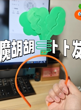 卜卜发箍魔魔胡胡胡萝卜五月天周边应援头饰3d打印wmls物料演唱会