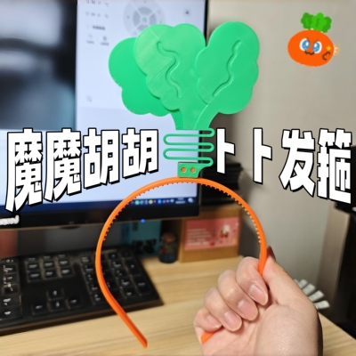 卜卜发箍魔魔胡胡胡萝卜五月天周边应援头饰3d打印wmls物料演唱会