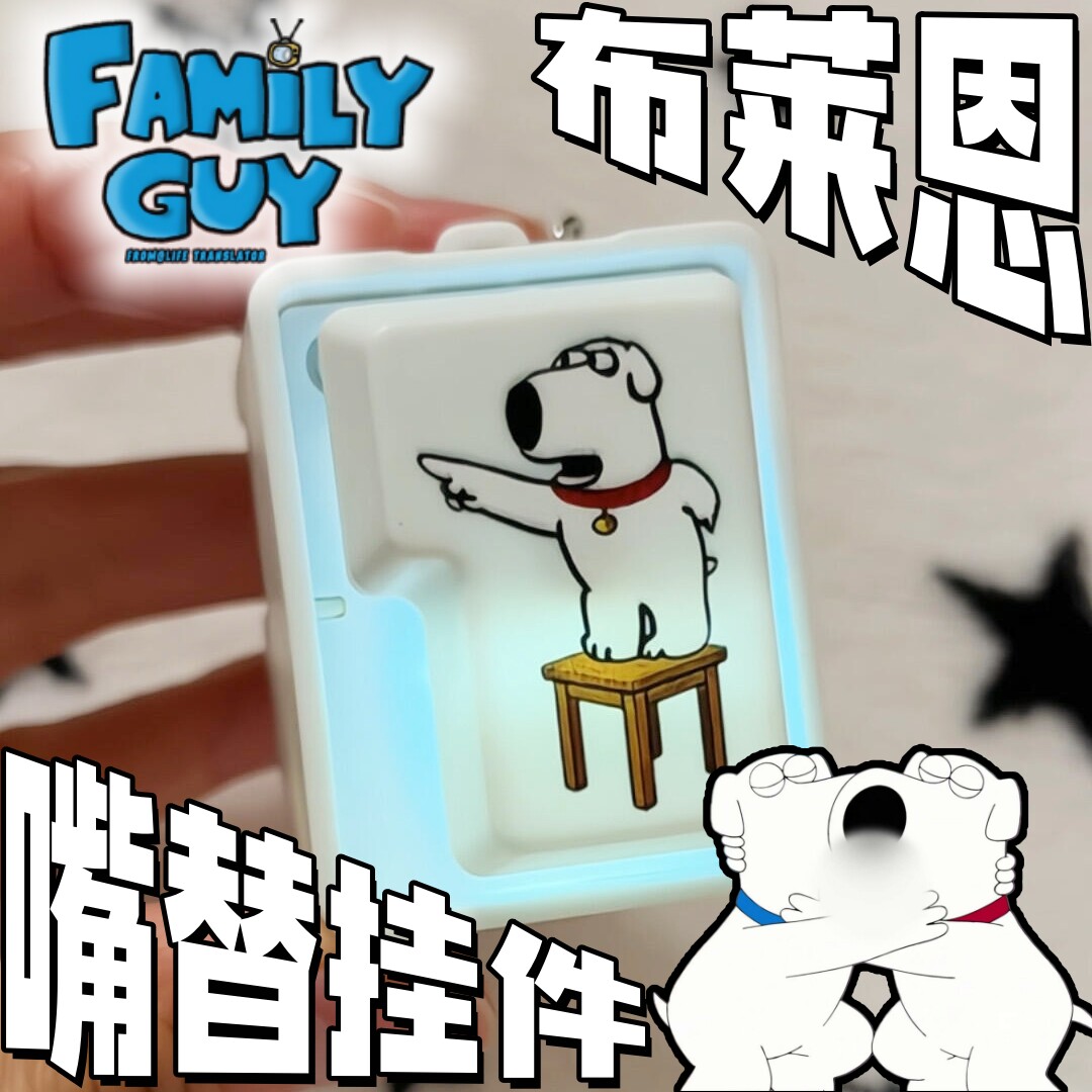布莱恩狗叫挂件钥匙扣按键恶搞之家玩具发声解压Brian整蛊创意图片